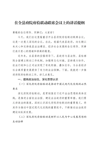 在全县府院府检联动联席会议上的讲话提纲.docx