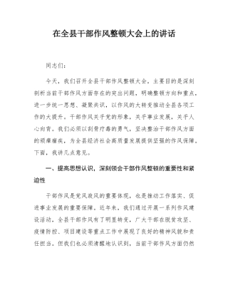 在全县干部作风整顿大会上的讲话.docx