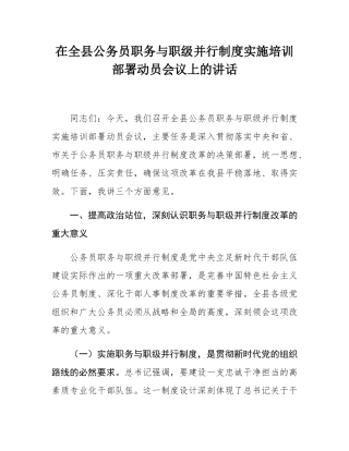 在全县公务员职务与职级并行制度实施培训部署动员会议上的讲话.docx
