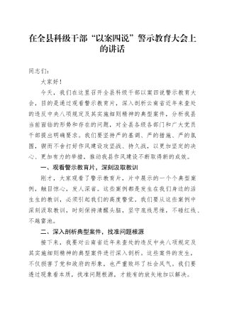在全县科级干部“以案四说”警示教育大会上的讲话.docx