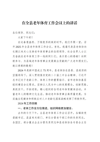 在全县老年体育工作会议上的讲话.docx
