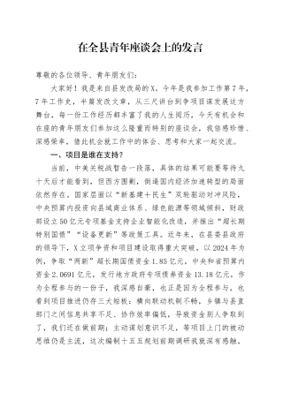 在全县青年座谈会上的发言.docx