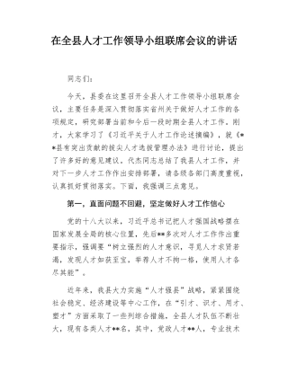 在全县人才工作领导小组联席会议上的讲话.docx