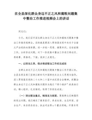 在全县深化群众身边不正之风和腐败问题集中整治工作推进视频会上的讲话.docx