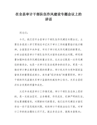 在全县审计干部队伍作风建设专题会议上的讲话.docx