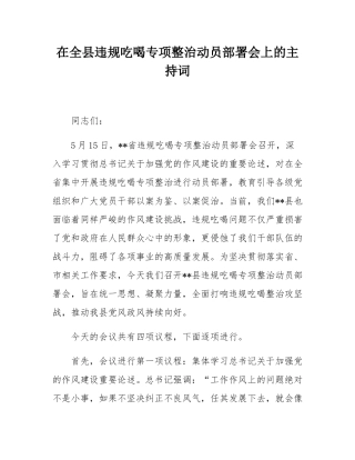 在全县违规吃喝专项整治动员部署会上的主持词.docx