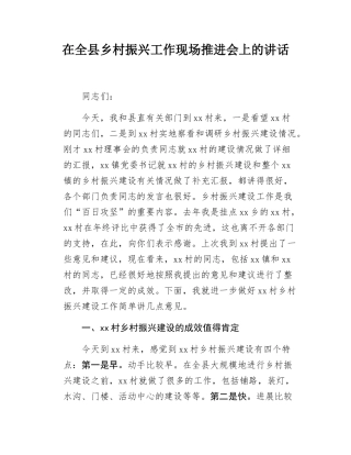 在全县乡村振兴工作现场推进会上的讲话.docx