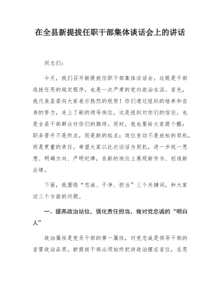 在全县新提拔任职干部集体谈话会上的讲话.docx