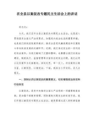 在全县以案促改专题民主SH会上的讲话.docx