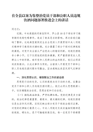 在全县以案为鉴整治党员干部和公职人员违规饮酒问题部署推进会上的讲话.docx