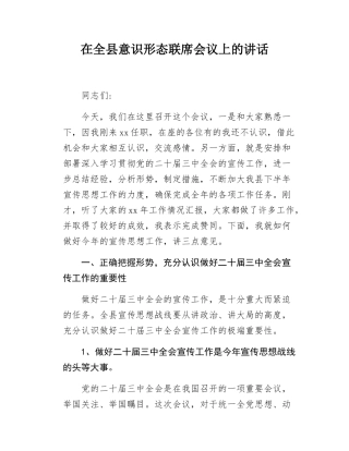 在全县意态联席会议上的讲话.docx