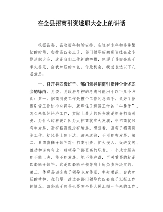 在全县招商引资述职大会上的讲话.docx