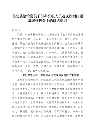 在全县整治党员干部和公职人员违规饮酒问题部署推进会上的讲话提纲.docx