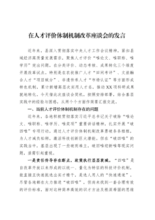 在人才评价体制机制改革座谈会的发言.docx