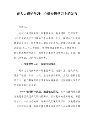 在人大理论学习中心组专题学习上的发言.docx