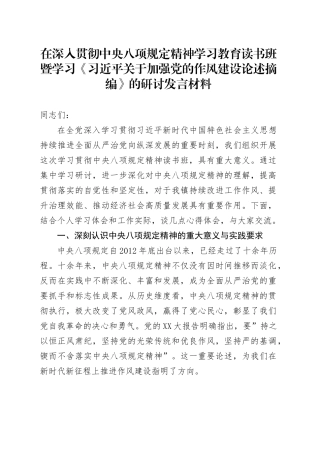 在深入贯彻中央八项规定精神学习教育读书班暨学习《习近平关于加强党的作风建设论述摘编》的研讨发言材料.docx