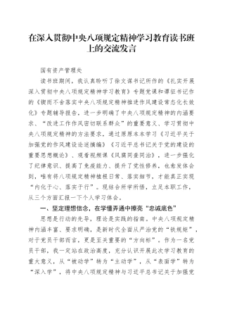 在深入贯彻中央八项规定精神学习教育读书班上的交流发言汇编4篇.docx