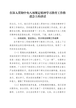 在深入贯彻中央八项规定精神学习教育工作推进会上的讲话.docx