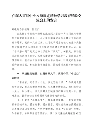 在深入贯彻中央八项规定精神学习教育经验交流会上的发言.docx