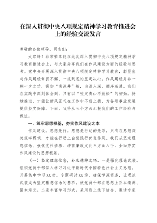 在深入贯彻中央八项规定精神学习教育推进会上的经验交流发言.docx