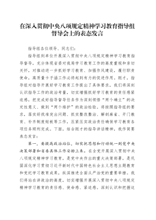 在深入贯彻中央八项规定精神学习教育指导组督导会上的表态发言.docx