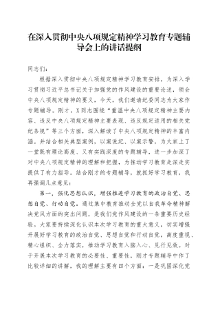 在深入贯彻中央八项规定精神学习教育专题辅导会上的讲话提纲.docx