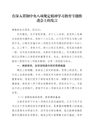 在深入贯彻中央八项规定精神学习教育专题推进会上的发言.docx