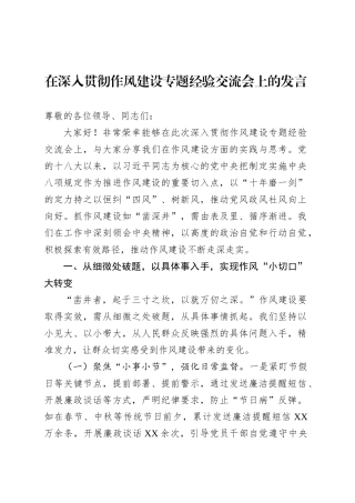 在深入贯彻作风建设专题经验交流会上的发言.docx