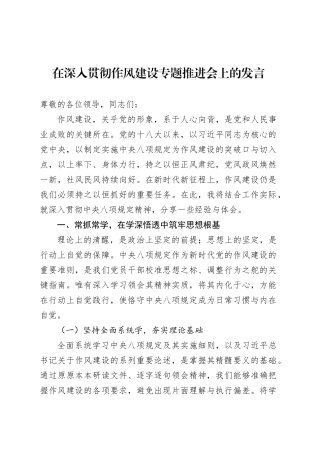 在深入贯彻作风建设专题推进会上的发言.docx