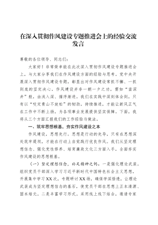 在深入贯彻作风建设专题推进会上的经验交流发言.docx
