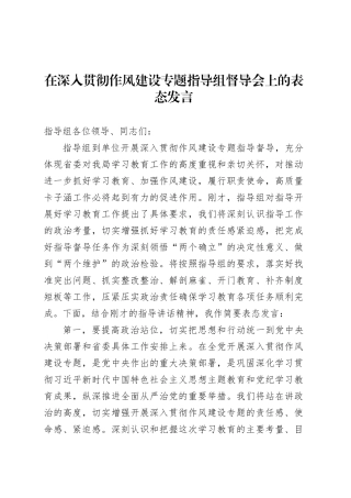 在深入贯彻作风建设专题指导组督导会上的表态发言.docx
