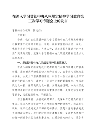 在深入学习贯彻中央八项规定精神学习教育第三次学习专题会上的发言.docx