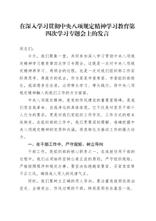 在深入学习贯彻中央八项规定精神学习教育第四次学习专题会上的发言.docx