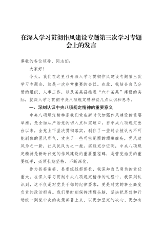 在深入学习贯彻作风建设专题第三次学习专题会上的发言.docx