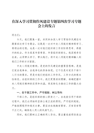 在深入学习贯彻作风建设专题第四次学习专题会上的发言.docx