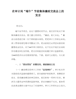 在审计局“端午”节前集体廉政交流会上的发言.docx