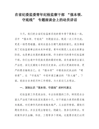 在省纪委监委青年纪检监察干部 “强本领、守底线” 专题座谈会上的动员讲话.docx