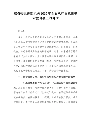 在省委组织部机关2025年全面从严治党暨警示教育会上的讲话.docx