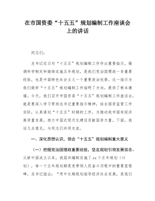 在市国资委“十五五”规划编制工作座谈会上的讲话.docx