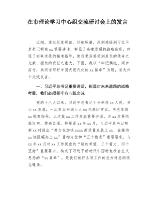 在市理论学习中心组交流研讨会上的发言.docx
