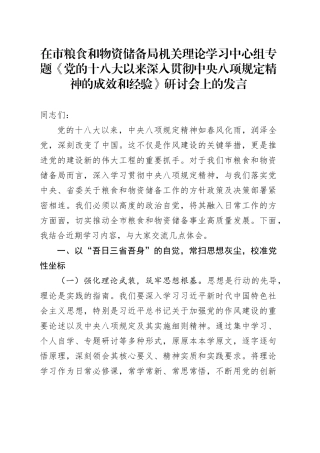 在市粮食和物资储备局机关理论学习中心组专题《党的十八大以来深入贯彻中央八项规定精神的成效和经验》研讨会上的发言.docx