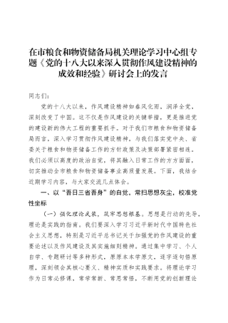在市粮食和物资储备局机关理论学习中心组专题《党的十八大以来深入贯彻作风建设精神的成效和经验》研讨会上的发言.docx