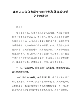 在市人大办公室端午节前干部集体廉政谈话会上的讲话.docx