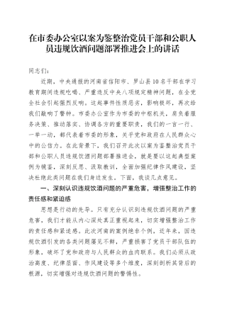 在市委办公室以案为鉴整治党员干部和公职人员违规饮酒问题部署推进会上的讲话.docx