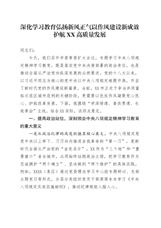 在市委常委（扩大）会上深入贯彻中央八项规定精神学习教育专题学习上的讲话稿.docx