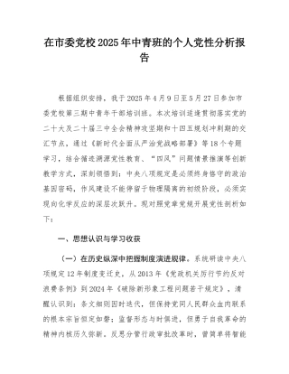 在市委党校2025年中青班的个人党性分析报告.docx