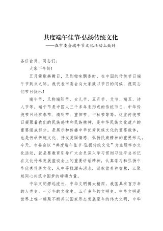 在市委会端午节文化活动上致辞.docx