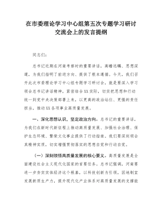 在市委理论学习中心组第五次专题学习研讨交流会上的发言提纲.docx