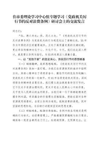 在市委理论学习中心组专题学习《党政机关厉行节约反对浪费条例》研讨会上的交流发言.docx