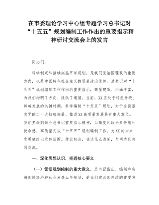 在市委理论学习中心组专题学习总书记对“十五五”规划编制工作作出的重要指示精神研讨交流会上的发言.docx